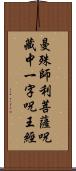 曼殊師利菩薩呪藏中一字呪王經 Scroll