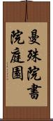 曼殊院書院庭園 Scroll