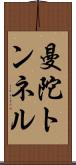 曼陀トンネル Scroll
