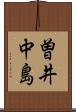 曽井中島 Scroll