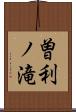 曽利ノ滝 Scroll
