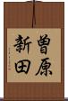 曽原新田 Scroll