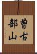 曽古部山 Scroll