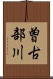 曽古部川 Scroll