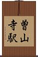曽山寺駅 Scroll