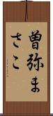 曽弥まさこ Scroll