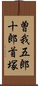 曽我五郎十郎首塚 Scroll