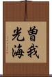 曽我光海 Scroll