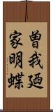 曽我廼家明蝶 Scroll