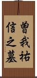 曽我祐信之墓 Scroll