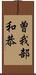 曽我部和恭 Scroll