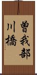 曽我部川橋 Scroll