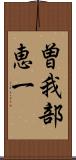 曽我部恵一 Scroll