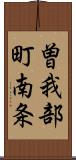 曽我部町南条 Scroll