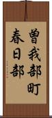 曽我部町春日部 Scroll