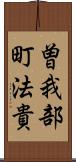 曽我部町法貴 Scroll