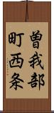 曽我部町西条 Scroll