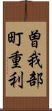 曽我部町重利 Scroll