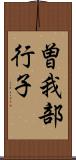 曽我部行子 Scroll