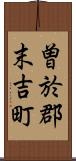 曽於郡末吉町 Scroll