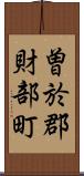 曽於郡財部町 Scroll