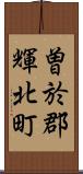 曽於郡輝北町 Scroll