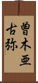 曽木亜古弥 Scroll