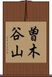 曽木谷山 Scroll
