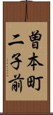 曽本町二子前 Scroll