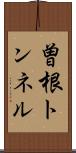 曽根トンネル Scroll