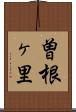 曽根ヶ里 Scroll