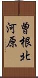曽根北河原 Scroll