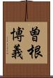 曽根博義 Scroll
