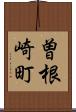 曽根崎町 Scroll
