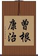 曽根康治 Scroll