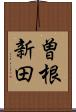 曽根新田 Scroll