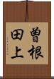 曽根田上 Scroll