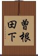 曽根田下 Scroll