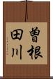 曽根田川 Scroll