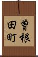 曽根田町 Scroll