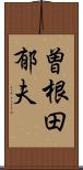 曽根田郁夫 Scroll