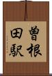 曽根田駅 Scroll