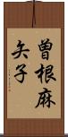 曽根麻矢子 Scroll