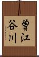曽江谷川 Scroll