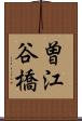 曽江谷橋 Scroll