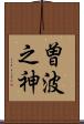 曽波之神 Scroll