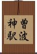 曽波神駅 Scroll