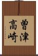 曽津高崎 Scroll