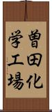 曽田化学工場 Scroll