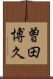 曽田博久 Scroll